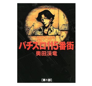 パチスロ115番街 1 (パチスロパニック7) 