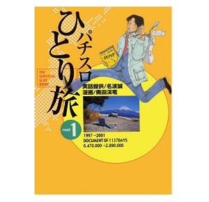 漫画パチスロひとり旅