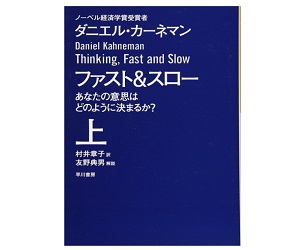 ファスト&スロー(上) ダニエル・カーネマン