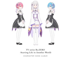 TVアニメ「 リゼロ 」キャラクターソングアルバム
