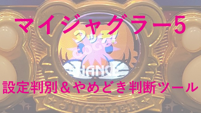 マイジャグラー5設定判別ツール