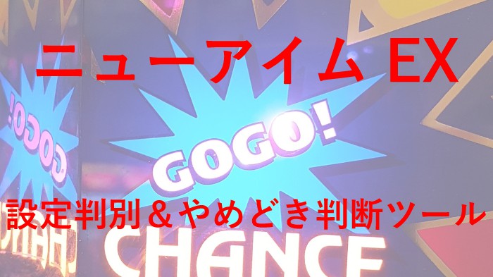 ニューアイムジャグラーEX 設定判別ツールサムネ