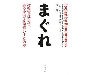 まぐれ―投資家はなぜ、運を実力と勘違いするのか ナシーム・ニコラス・タレブ