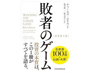 敗者のゲーム チャールズ・エリス