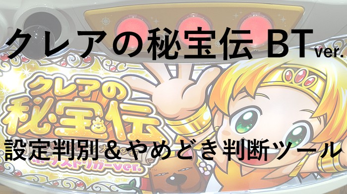 クレアの秘宝伝 BT 設定判別ツールサムネ