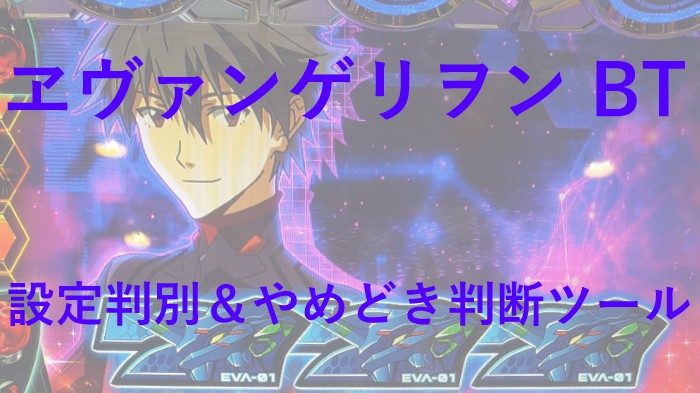 LBパチスロ ヱヴァンゲリヲン約束の扉 設定判別ツールサムネ