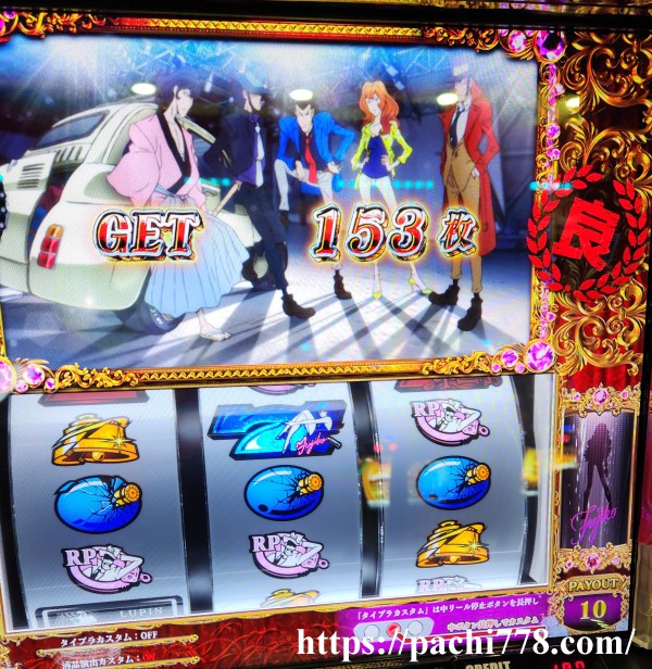 L不二子BT 修了画面 良スタンプで設定4以上確定