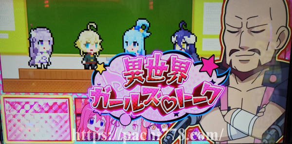 すますろ異世界かるてっと 異世界ガールズトーク