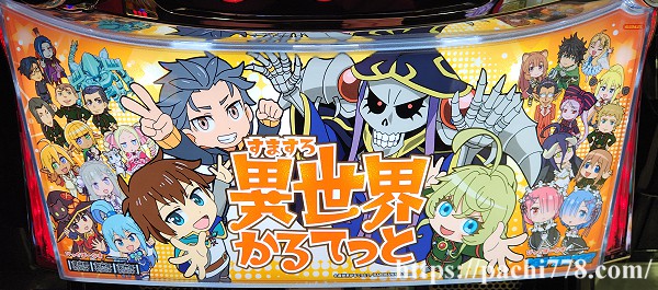 すますろ異世界かるてっと パネル